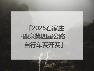 2025石家庄·鹿泉第四届公路自行车赛开赛