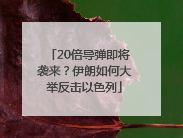 20倍导弹即将袭来？伊朗如何大举反击以色列