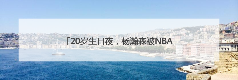 20岁生日夜，杨瀚森被NBA开拓者队首轮第16顺位选中！