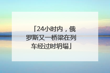 24小时内，俄罗斯又一桥梁在列车经过时坍塌