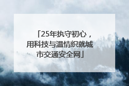 25年执守初心，用科技与温情织就城市交通安全网