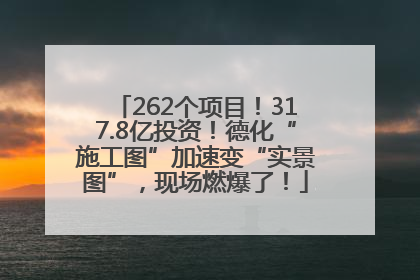 262个项目！317.8亿投资！德化“施工图”加速变“实景图”，现场燃爆了！