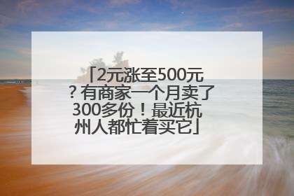 2元涨至500元？有商家一个月卖了300多份！最近杭州人都忙着买它