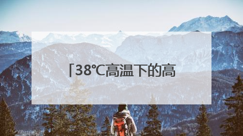 38℃高温下的高考前奏：三名济南考生的“最后一课”