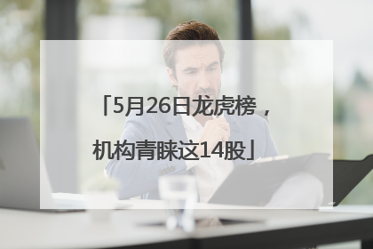 5月26日龙虎榜，机构青睐这14股