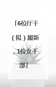 6位厅干（拟）履新，1位女干部