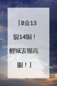 8金13银14铜！鲤城表现亮眼！