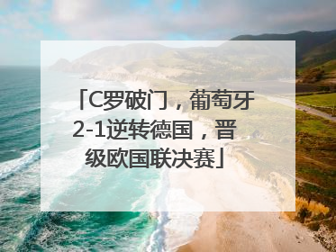 C罗破门，葡萄牙2-1逆转德国，晋级欧国联决赛