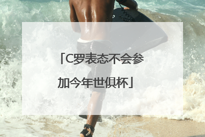 C罗表态不会参加今年世俱杯