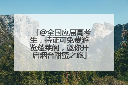 @全国应届高考生，持证可免费游览蓬莱阁，邀你开启烟台甜蜜之旅