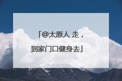 @太原人 走，到家门口健身去