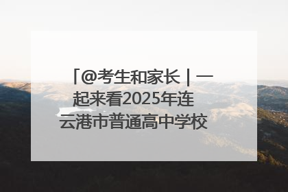 @考生和家长｜一起来看2025年连云港市普通高中学校录取分数线
