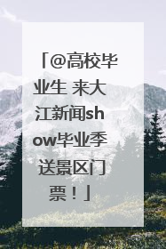 @高校毕业生 来大江新闻show毕业季 送景区门票！