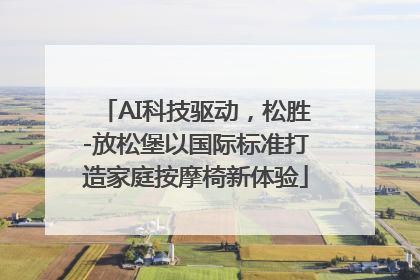 AI科技驱动，松胜-放松堡以国际标准打造家庭按摩椅新体验