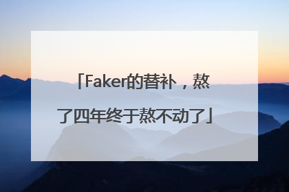 Faker的替补，熬了四年终于熬不动了