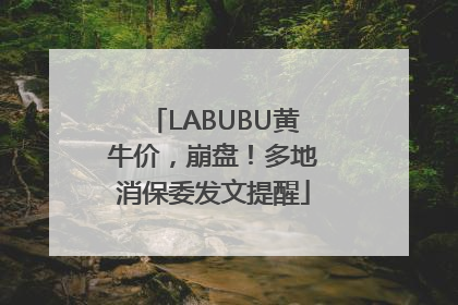 LABUBU黄牛价，崩盘！多地消保委发文提醒