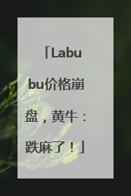 Labubu价格崩盘，黄牛：跌麻了！