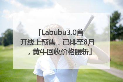 Labubu3.0首开线上预售，已排至8月，黄牛回收价格腰斩