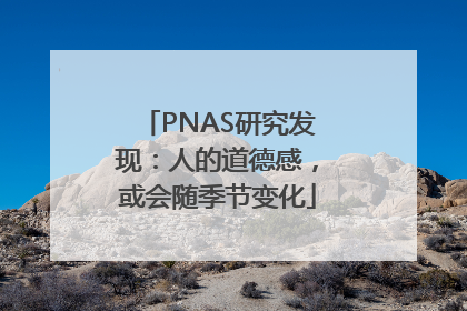 PNAS研究发现：人的道德感，或会随季节变化