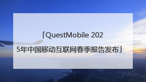 QuestMobile 2025年中国移动互联网春季报告发布